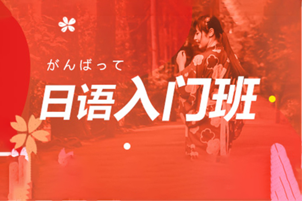 天津日语入门培训