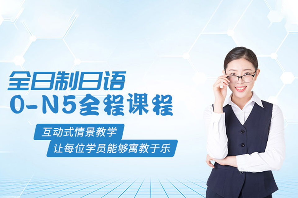 石家庄日语培训全日制班