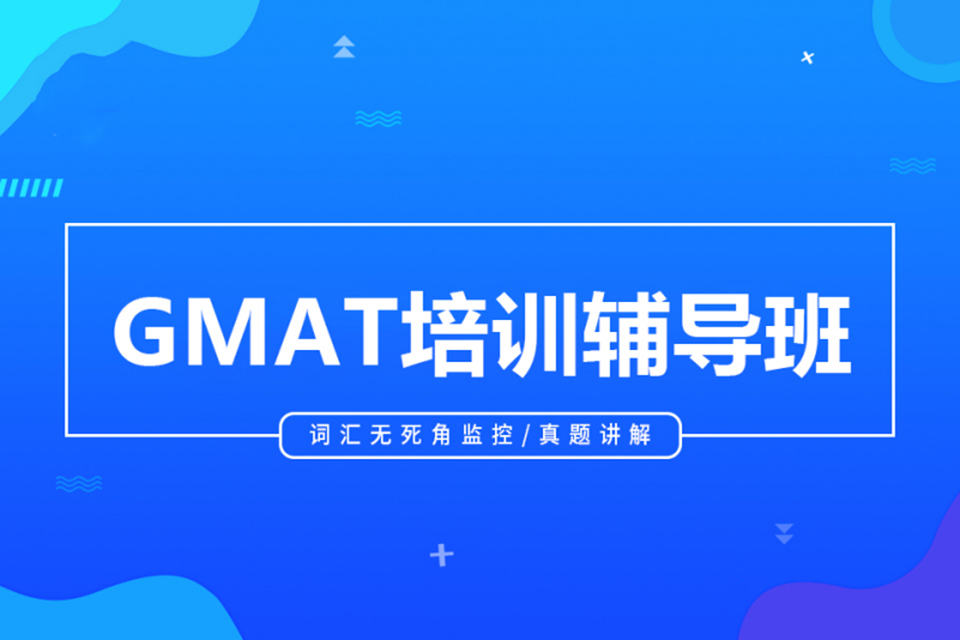 北京GMAT培训辅导班