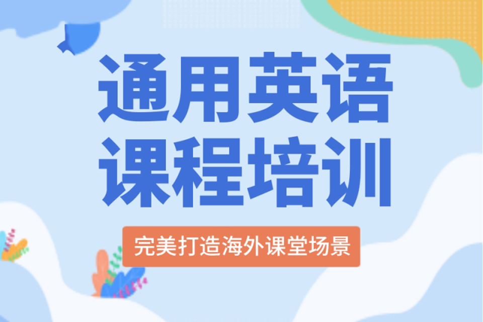 北京通用英语课程
