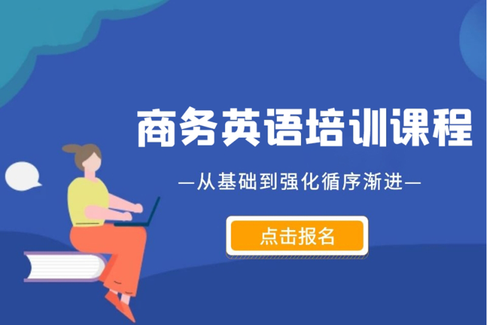 北京商务英语培训课程