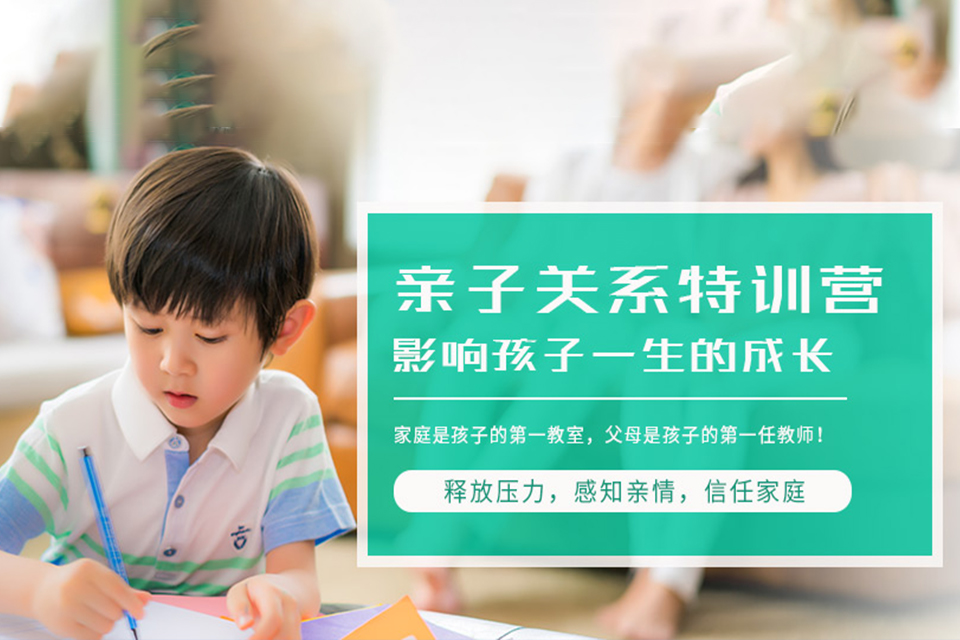 合肥亲子关系训练营