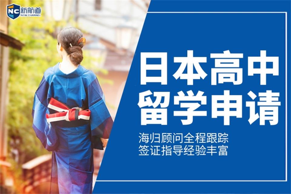 西安日本高中留学申请