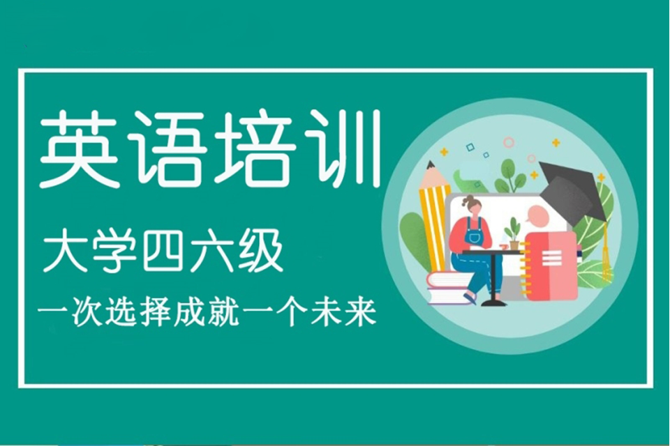 西安大学英语四级基础培训