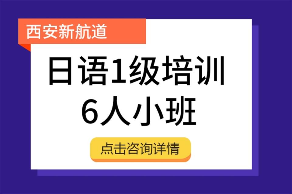 西安日语1级培训