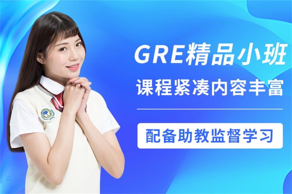 北京GRE精品小班