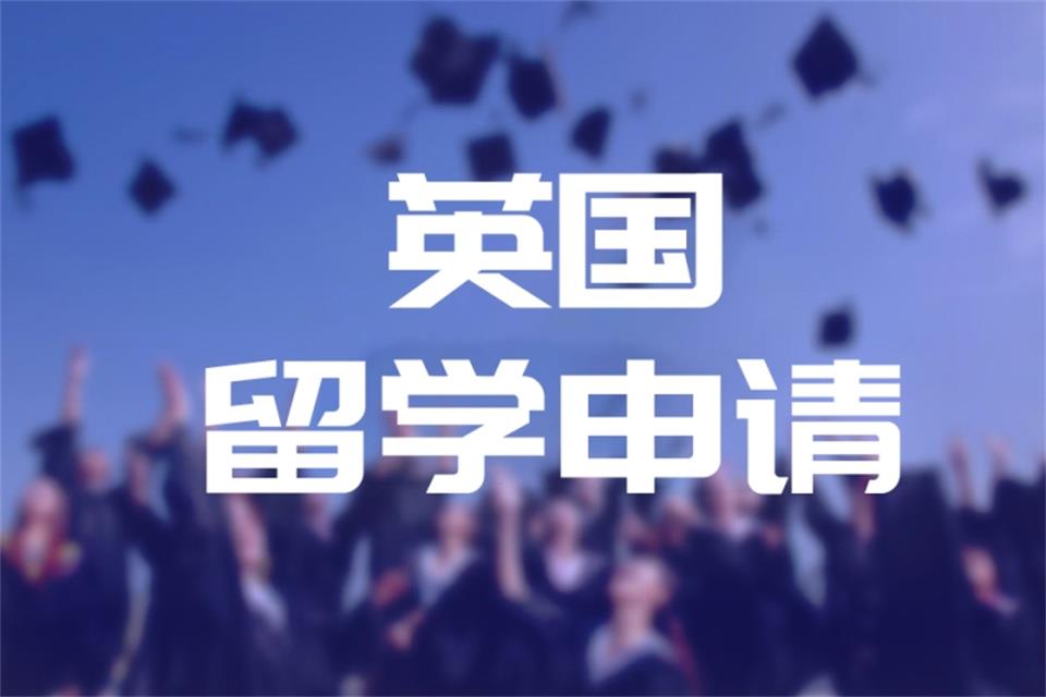 西安英国留学申请