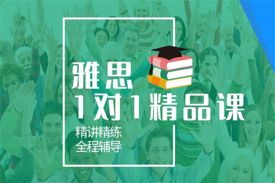 西安雅思一对一精品课