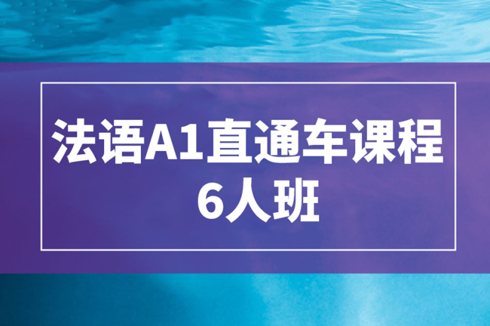 西安法语A1直通车课程
