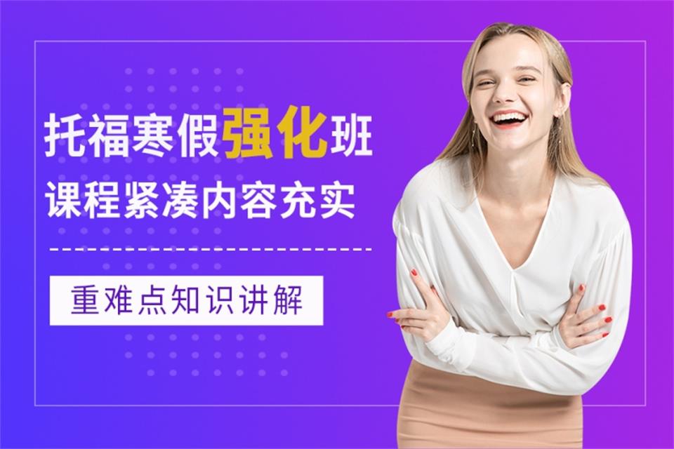 北京托福寒假强化班