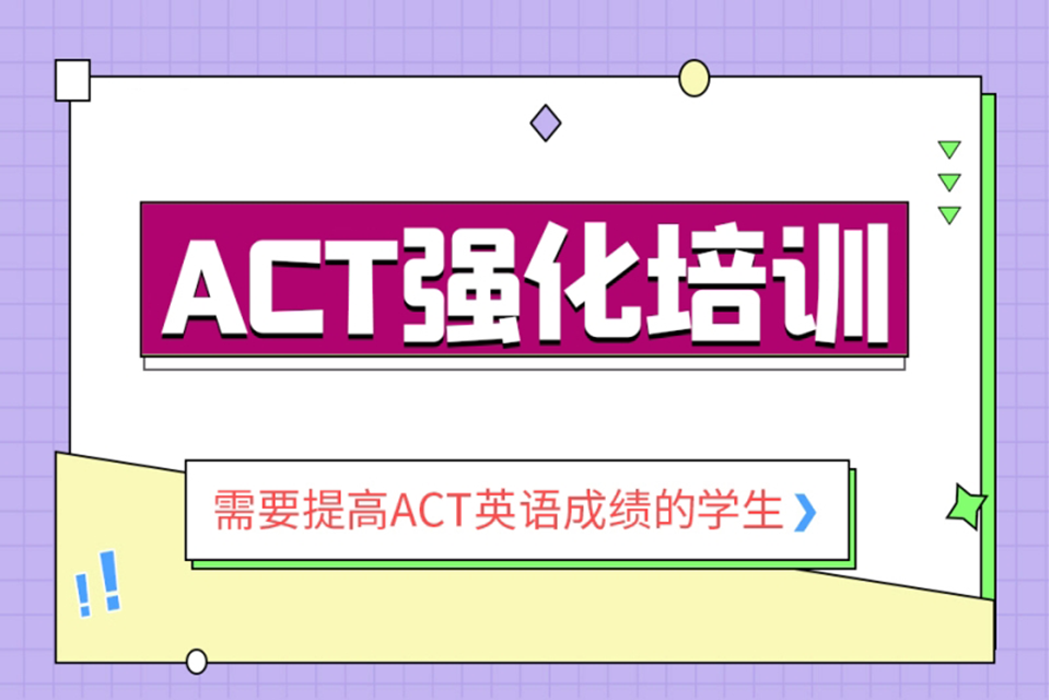 北京ACT强化培训