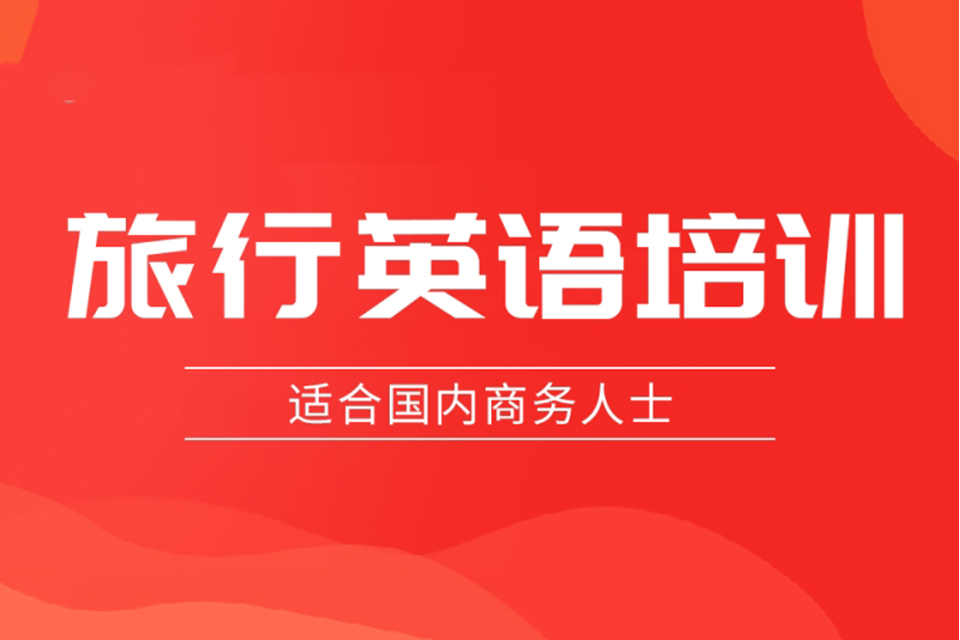 西安旅游英语培训