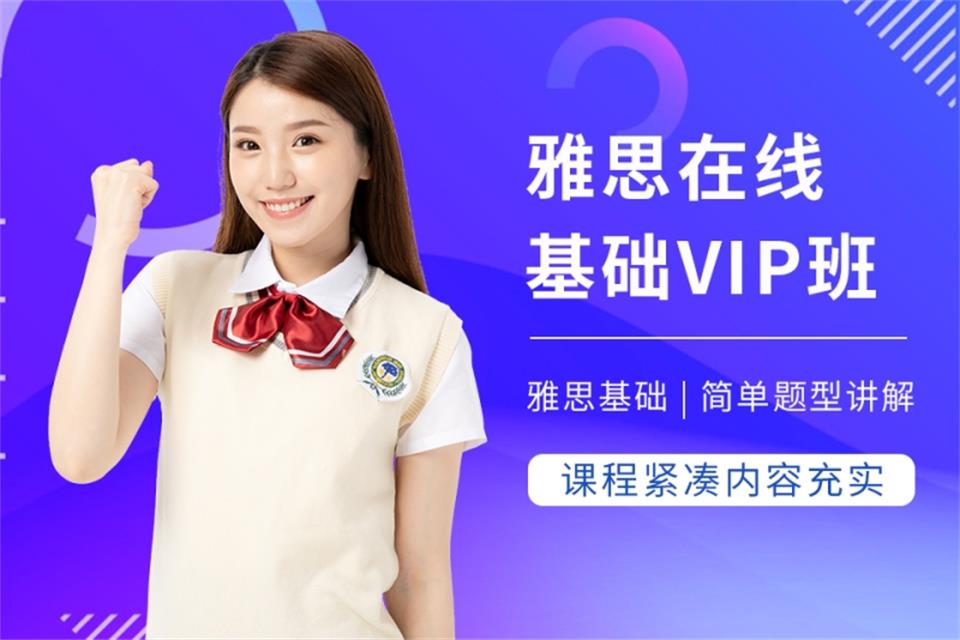 北京雅思在线基础VIP班