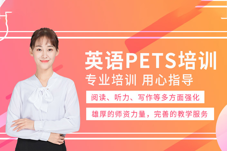 南宁PETS培训