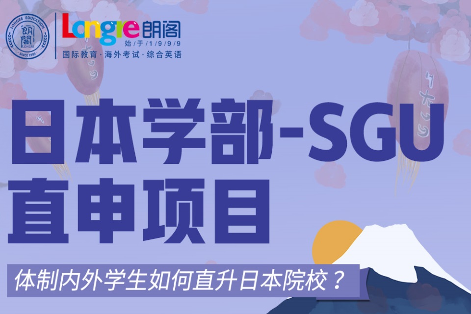 郑州日本SGU直申