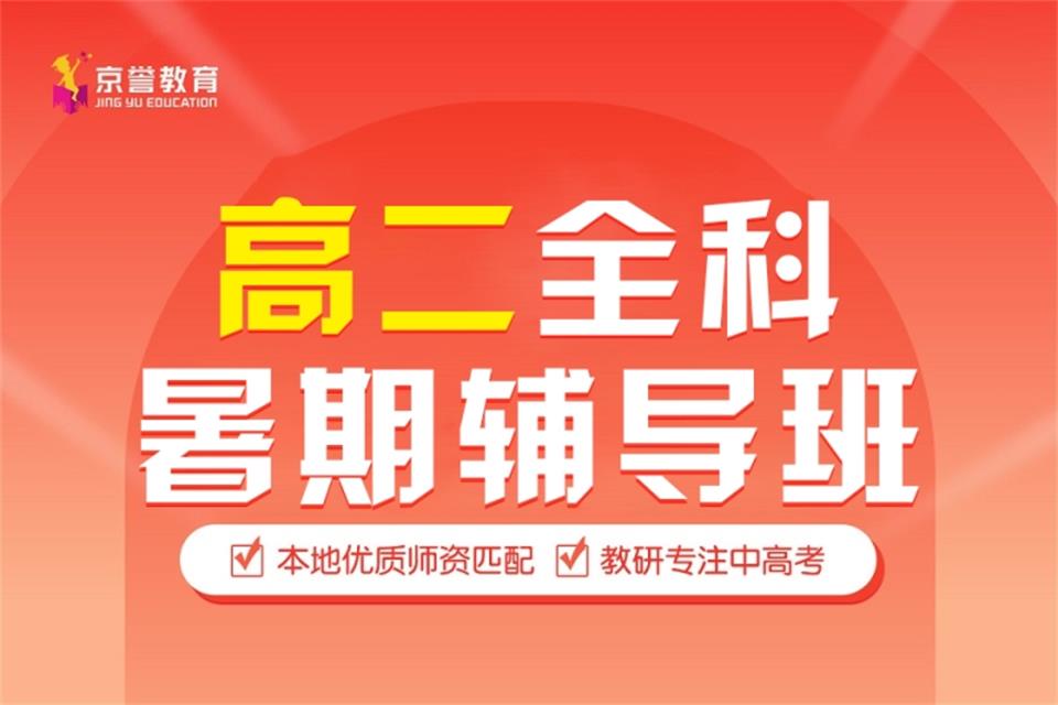 北京高二全科暑期辅导班