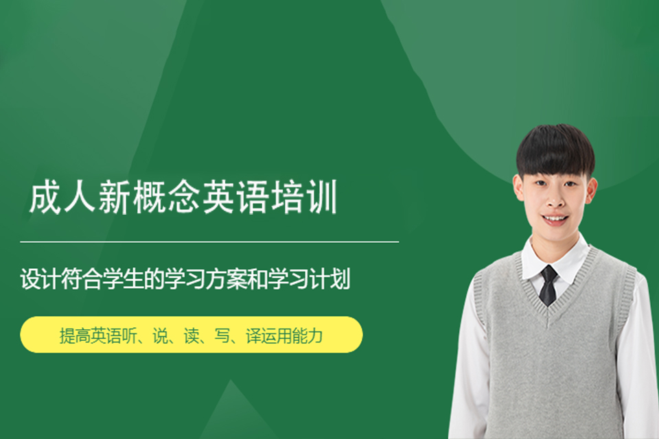 南宁成人新概念英语培训