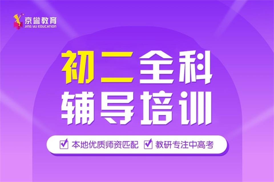 北京初二全科辅导