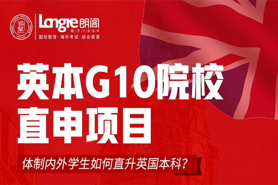 成都英本G10院校直申