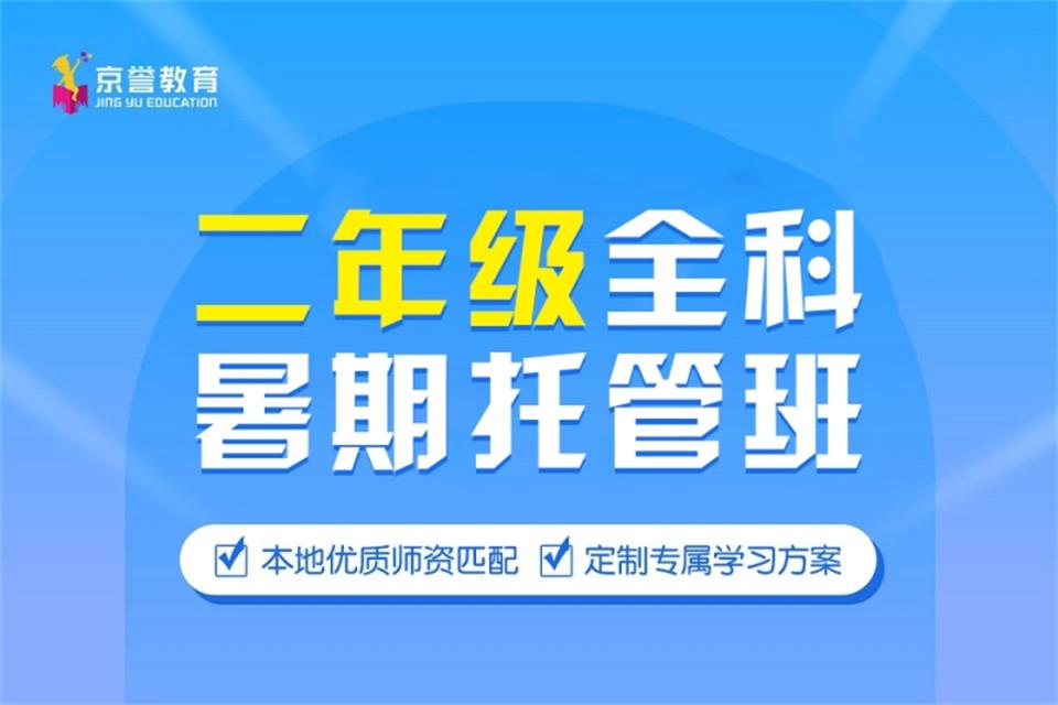 天津二年级全科暑期班