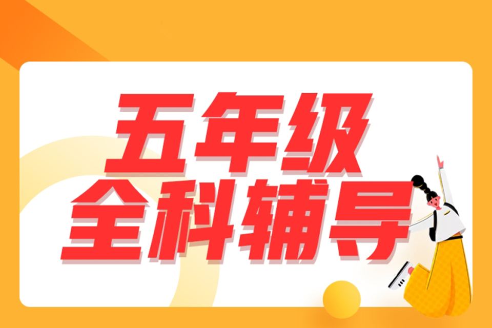 天津小学五年级全科辅导