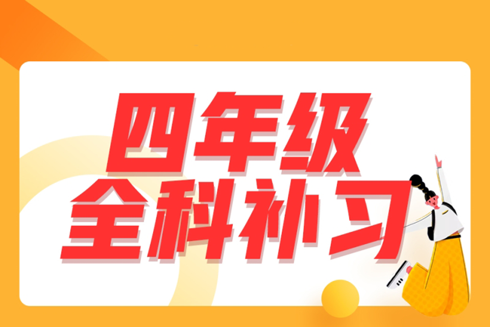 天津小学四年级全科辅导