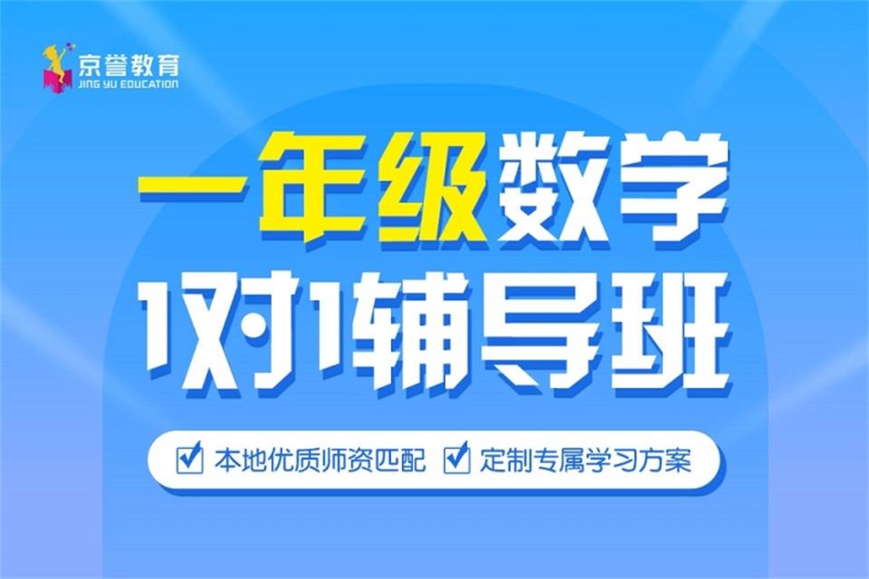 天津一年级数学辅导班