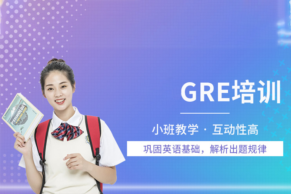 南宁GRE培训