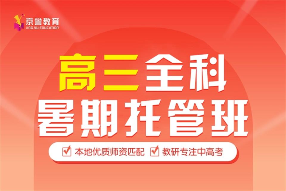 北京高三全科暑期托管班