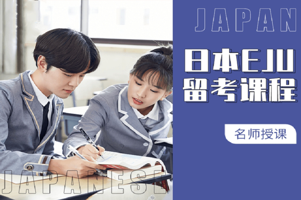 成都日本EJU直申项目