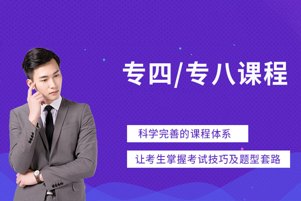 南宁专四专八培训