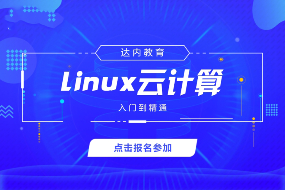 济南linux云计算培训