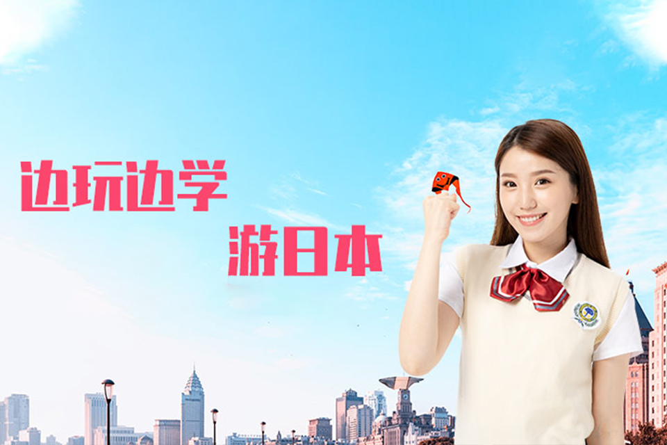 上海日本游学培训
