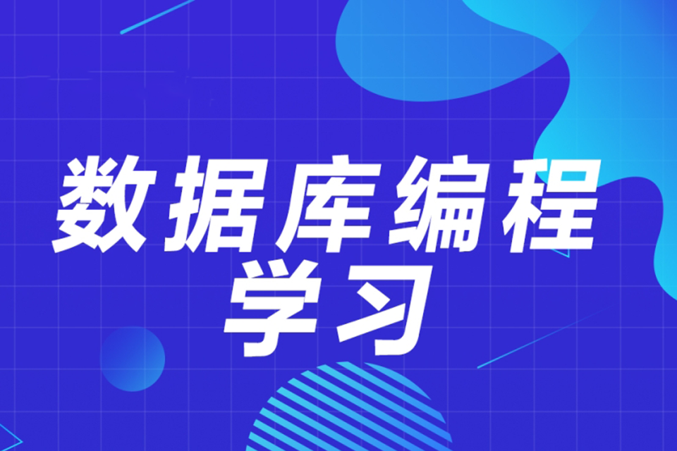 济南数据库编程学习班