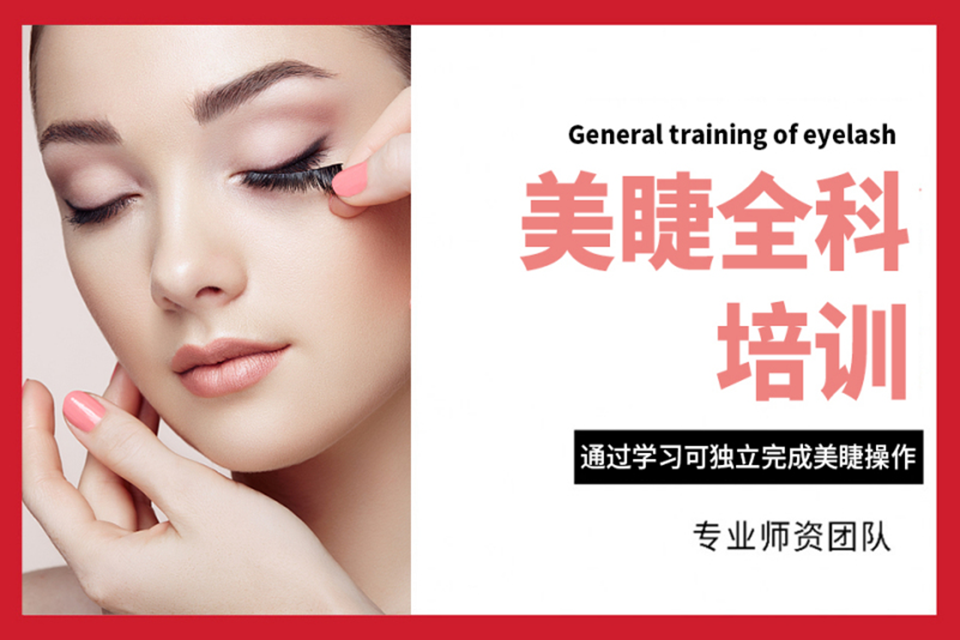 石家庄美睫全科班