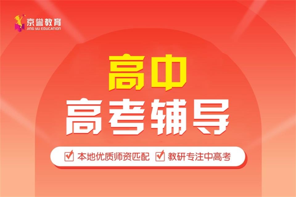 北京高中高考辅导