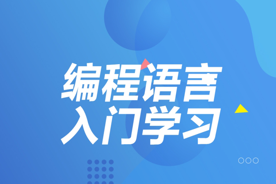 济南编程语言课程