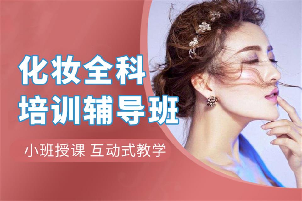 石家庄化妆全科培训