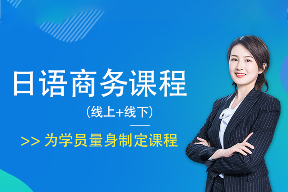上海商务日语培训