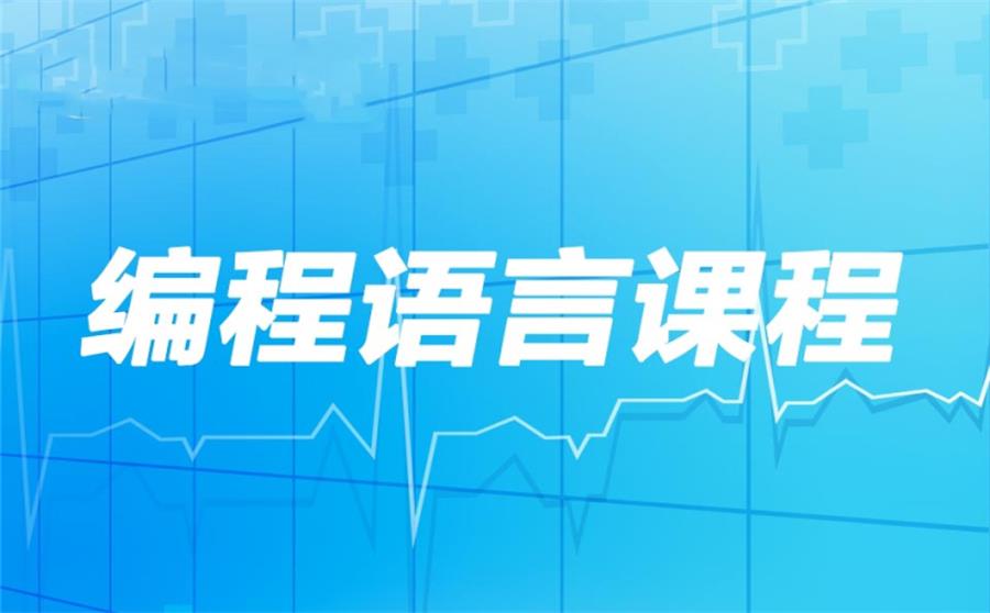 编程语言课程