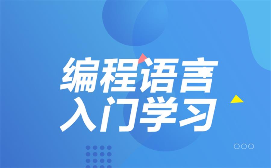 编程语言课程