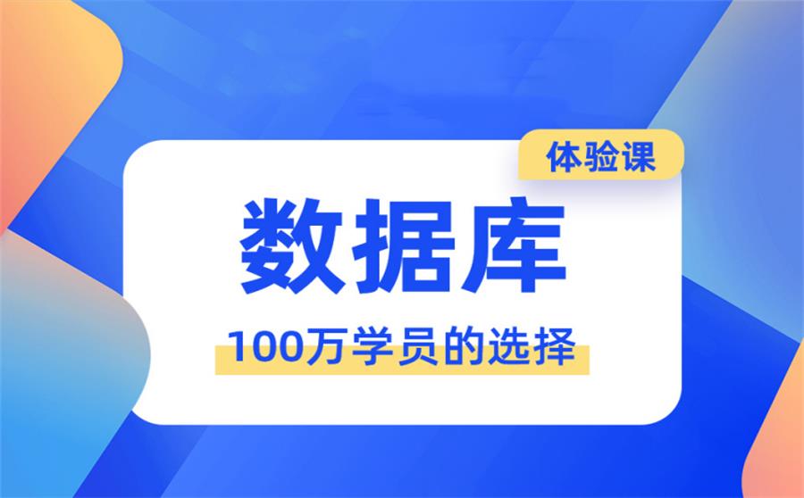 数据库编程学习班