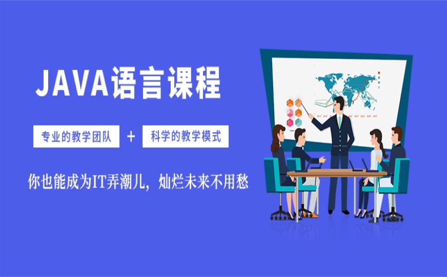 JAVA培训