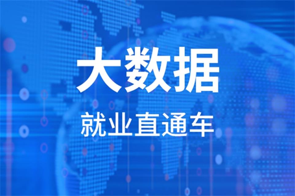 济南大数据培训