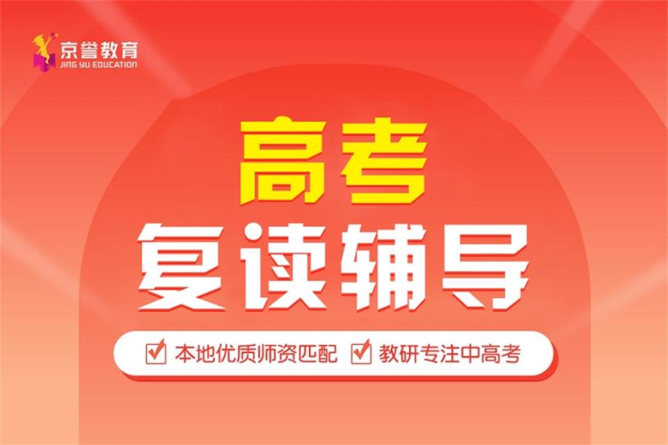 北京高考复读辅导