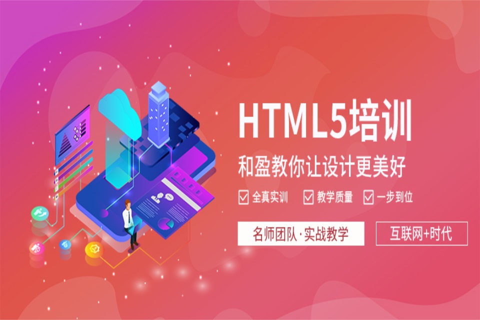济南HTML5培训