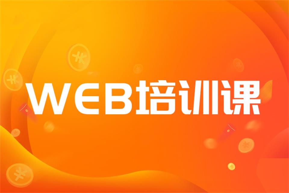 济南WEB培训