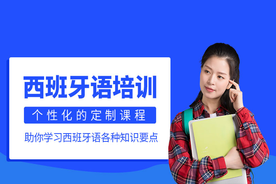 上海西班牙语培训