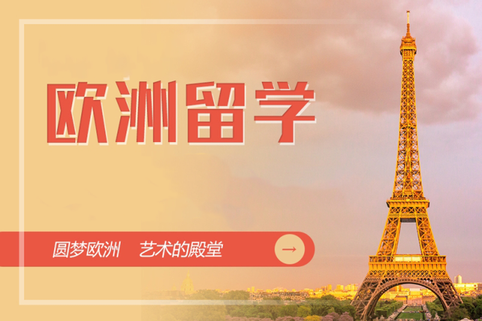 北京欧洲留学培训