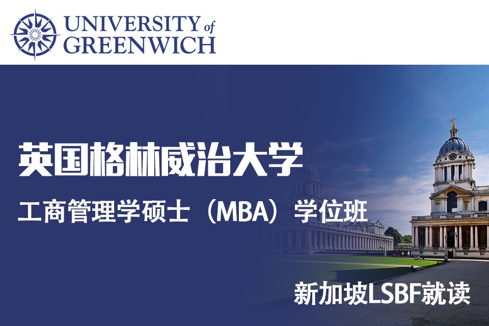 北京新加坡硕士MBA留学